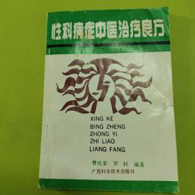 性科病症中医治疗良方