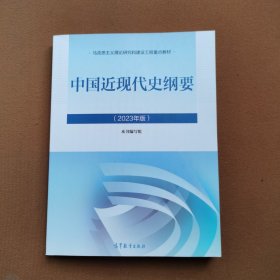 中国近现代史纲要（2023年版）
