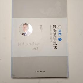 钟秀勇讲民法之真题3 司法考试2018