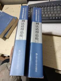 刑法适用总论（上下卷）（第2卷）