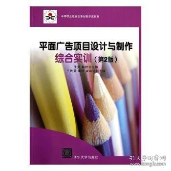 中等职业教育改革创新示范教材：平面广告项目设计与制作综合实训（第2版）