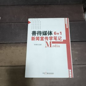 善待媒体6+1新闻宣传学笔记