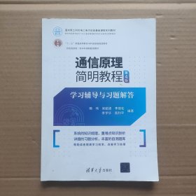 通信原理简明教程（第4版）学习辅导与习题解答