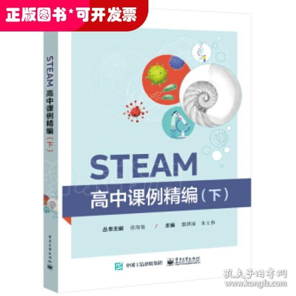 STEAM高中课例精编（下）