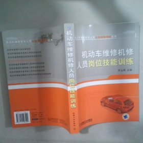 機(jī)動(dòng)車維修機(jī)修人員崗位技能訓(xùn)練