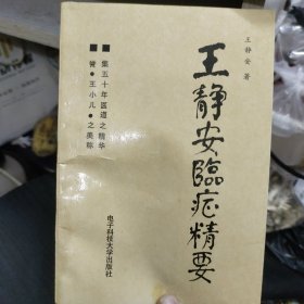 王静安临症精要(自然旧略微泛黄有黄点如图所示，首页有名字内页无勾画)
