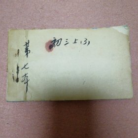 南京市五女中讲义费收据1953年，收据编号第00301-00350号，封面是民国捐助南京明德女中复校基金收据贴成