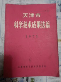 天津市科学技术成果选编 1975（详情请见图，请谨慎下单，代友出售，请勿议价。非诚勿扰）桌上4