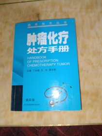 肿瘤化疗处方手册（第四版）