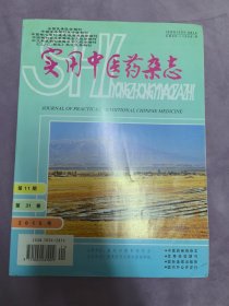 实用中医药杂志（月刊）2015年第11期