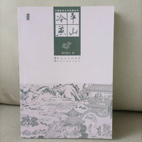 中国古典文学名著丛书：平山冷燕(插图)