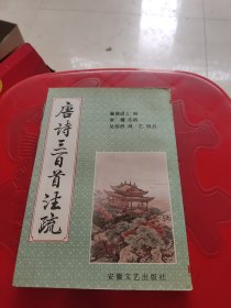 唐诗三百首注疏