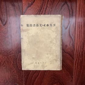 日本藏书家珍贵收藏之物描述民国历史政治文化日文版支那文艺简集