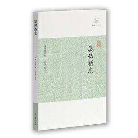 正版 虞初新志(历代笔记小说大观) （清）张潮 辑,王根林 校点 上海古籍出版社