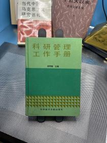 科研管理工作手册