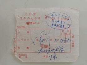 广州市汽车公司车票（报销凭证）