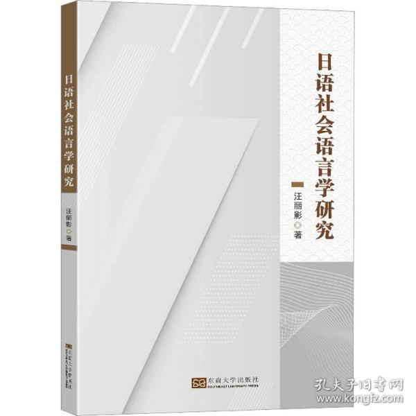 语社会语言学研究 外语－日语 汪丽影 新华正版