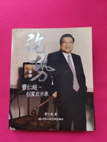 论势：曹仁超创富启示录