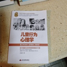 儿童行为心理学