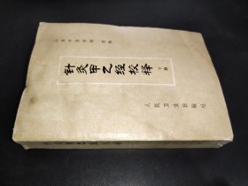 针灸甲乙经校释（下册）