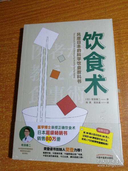 饮食术：风靡日本的科学饮食教科书（樊登力荐！畅销日本80万册，送给每个人的控糖、减脂健康忠告）