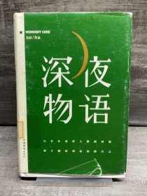 深夜物语（缺失版权页，正文完好，详情看图）