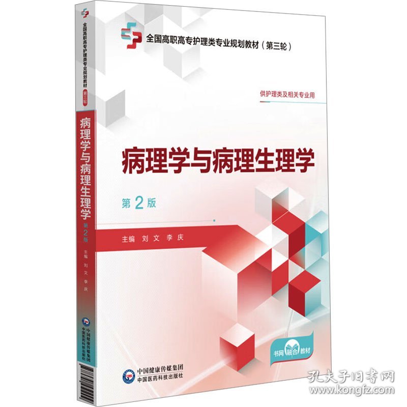 病理学与病理生理学 第2版