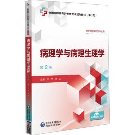 病理学与病理生理学 第2版