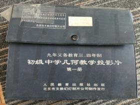 九年义务教育三.四年制，初级中学几何教学投影片第一册（共36张幻灯片）（总编号38号，缺编号13，36号两张幻灯片）