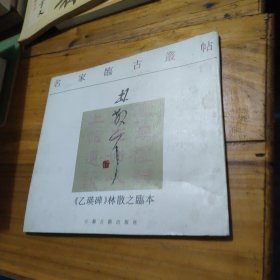 名家临古丛帖 林散之