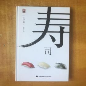 寿司【铜版纸彩印 书内无笔记划线印章 品好看图】[日]小野二郎 著；赵怡凡 译 / 中国民族摄影艺术