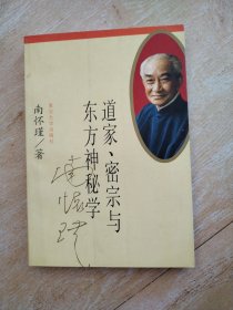 道家，密宗与东方神秘学