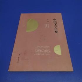 中国文学传统