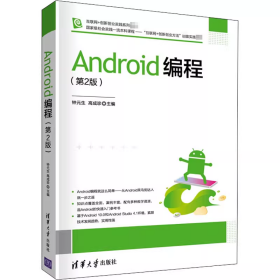 【正版全新未拆封】Android编程第二版钟元生第2版9787302566786清华大学出版社