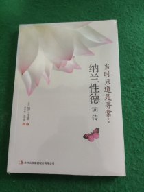 当时只道是寻常：纳兰性德词传 (未拆封)