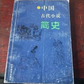 中国古代小说简史