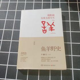 鱼羊野史·第1卷：晓松说 历史上的今天