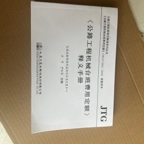 <公路工程机械台班费用定额>释义手册 