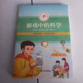 游戏中的科学