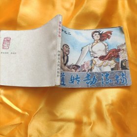 连环画：道姑劫法场 白衣女侠之二