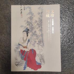川藏文珍—中国书画·古董珍玩