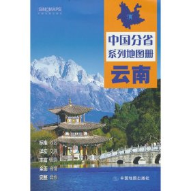 正版 中国分省系列地图册·云南 中国地图出版社 中国地图出版社