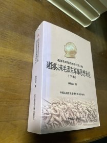 建国以来毛泽东军事思想专论 作者签名本