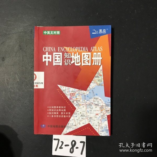 2012中国知识地图册（彩皮）