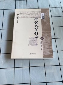 中国历代文学作品  下  （下编 第2册）