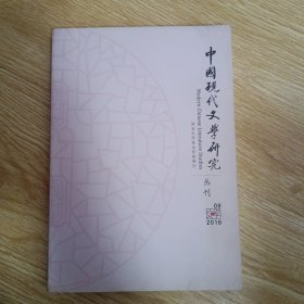 中国现代文学研究从刊 2016-09