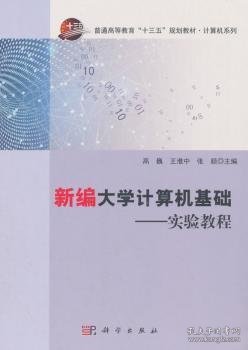 新编大学计算机基础：实验教程