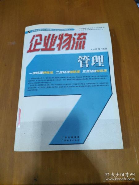 企业物流管理/全国物流职业经理资格认证培训系列教材