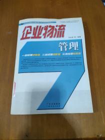 企业物流管理/全国物流职业经理资格认证培训系列教材