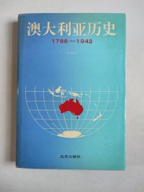 澳大利亚历史1788-1942（精装，仅印500册，吴祯福主编签名签赠本）